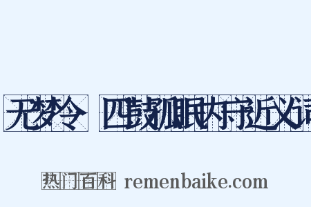 无梦令·四鼓孤眠内守近义词是什么意思的图片